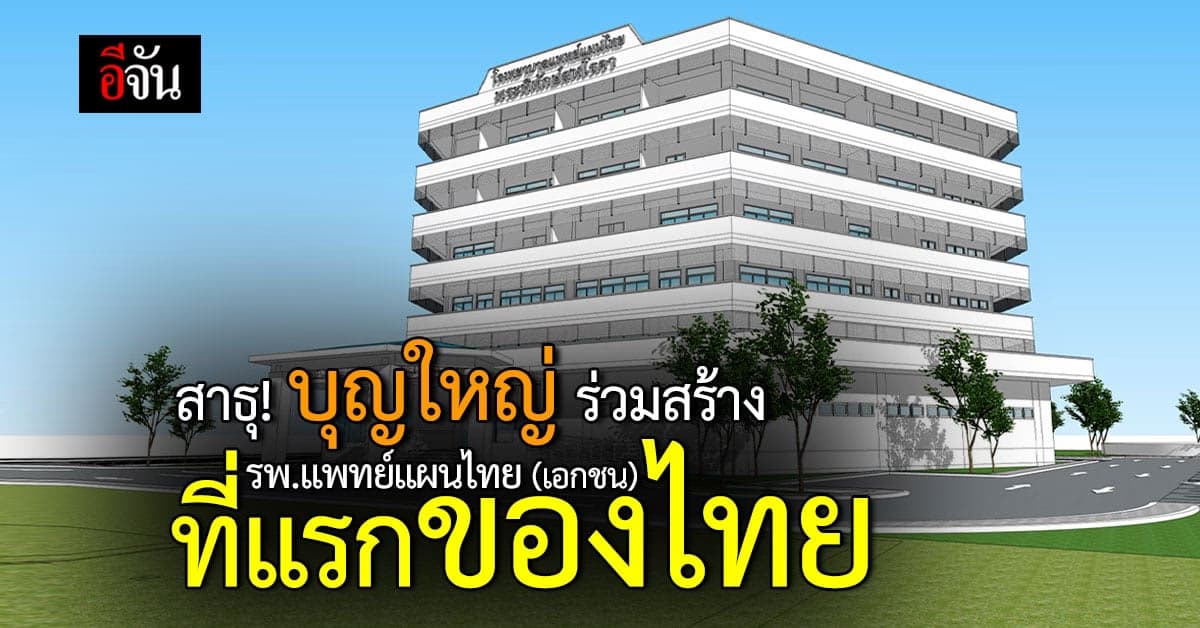 รพ.เเพทย์เเผนไทย (เอกชน) รักษาฟรี สานต่อภูมิปัญญาหลวงพ่อไก่