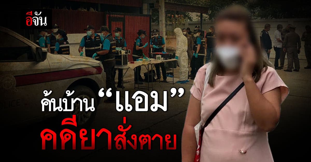 ตร.เข้าค้นบ้าน “แอม สรารัตน์” ผู้ถูกกล่าวหาคดียาสั่งตาย
