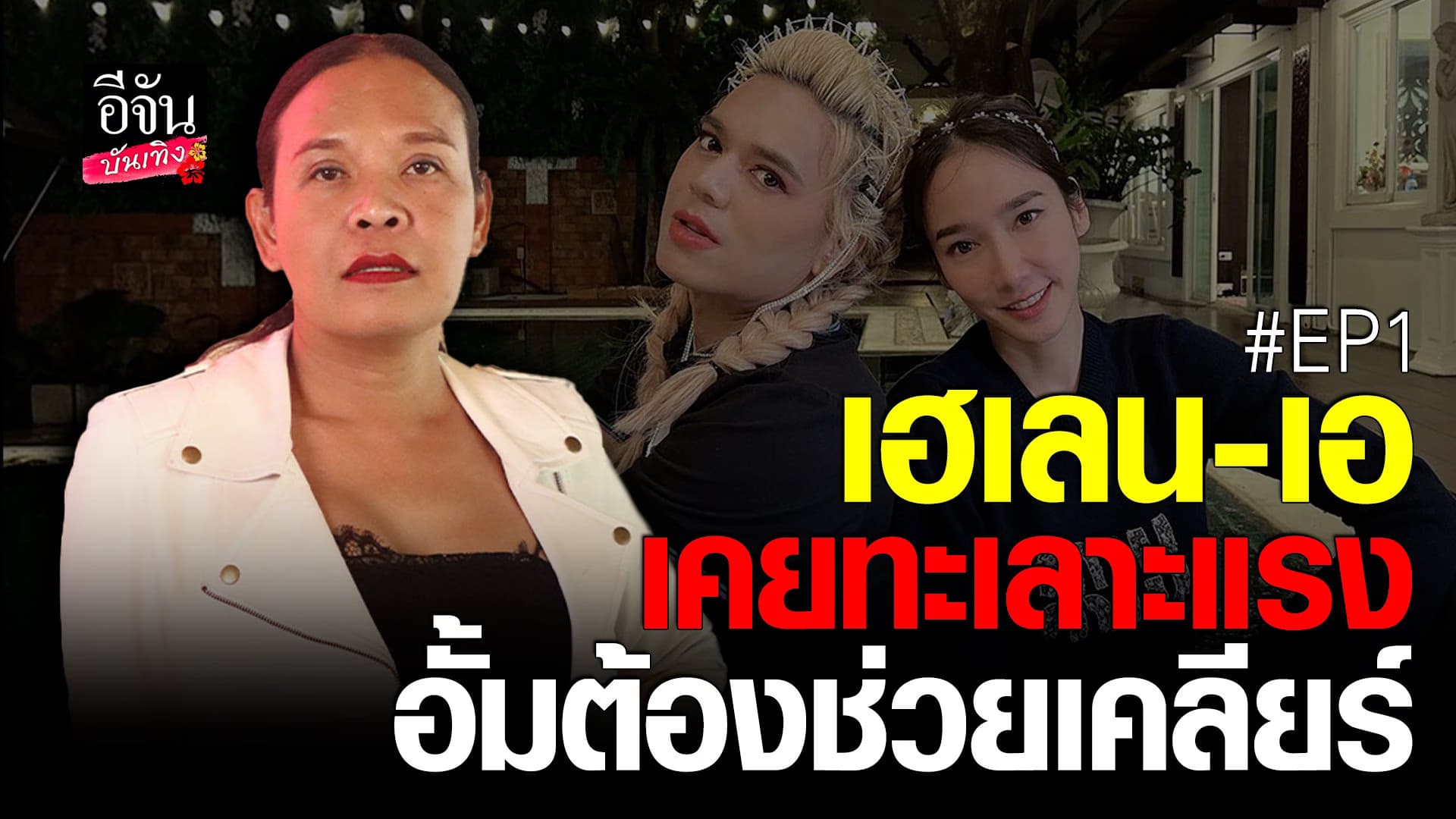 🎬 คลิปบันเทิง : เฮเลน ปวรา รับเคยไม่ถูกกับ เอ ศุภชัย พร้อมเล่าวรีกรรม
