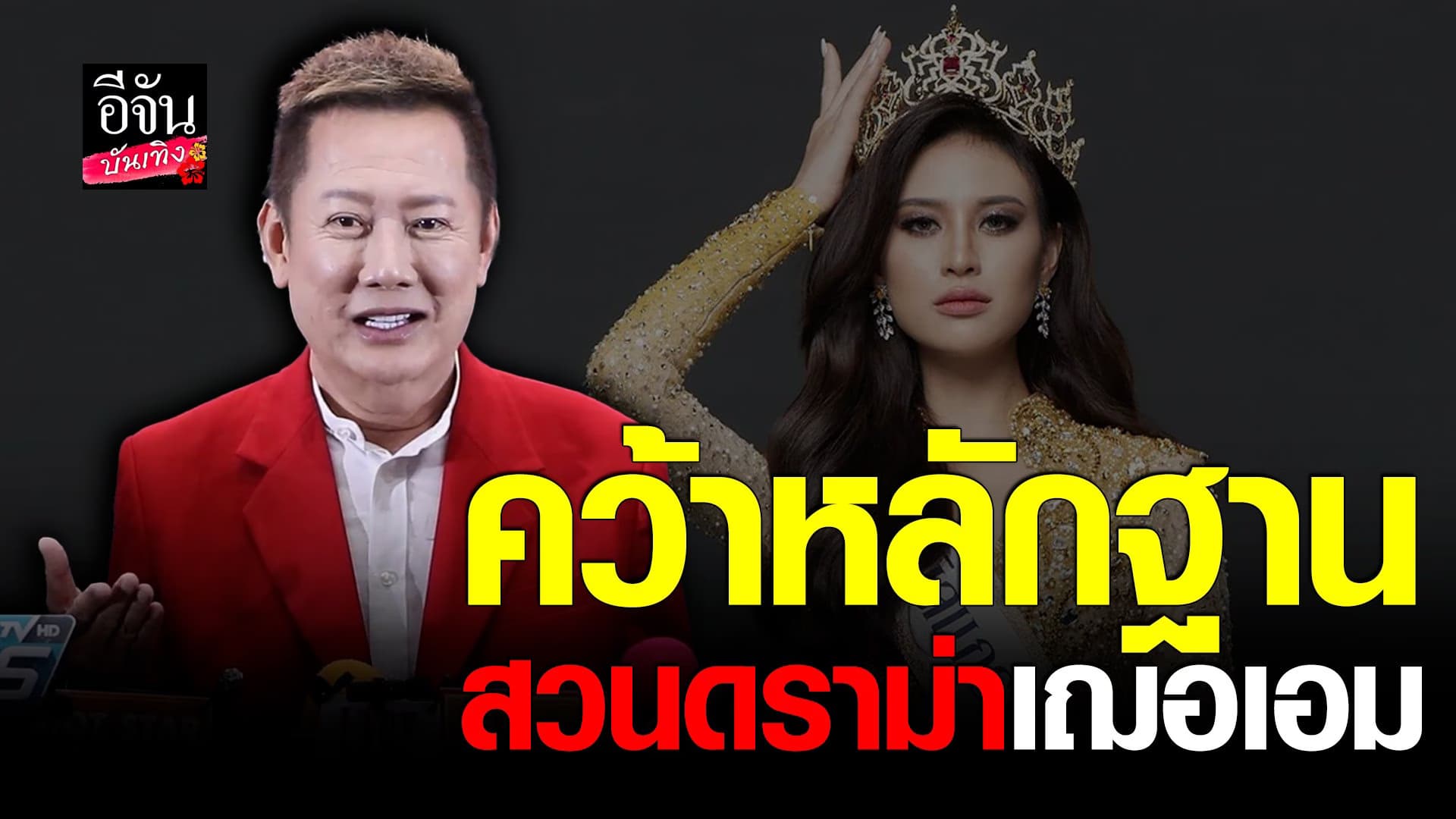 🎬 คลิปบันเทิง : ณวัฒน์ คว้าหลักฐาน โต้กลับดราม่า เฌอเอม