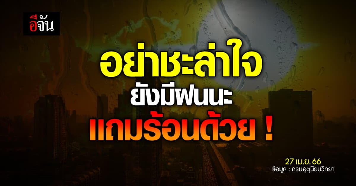 สภาพอากาศวันนี้ 27 เม.ย.66 ยังมีฝน ลมเเรง ลูกเห็บตก