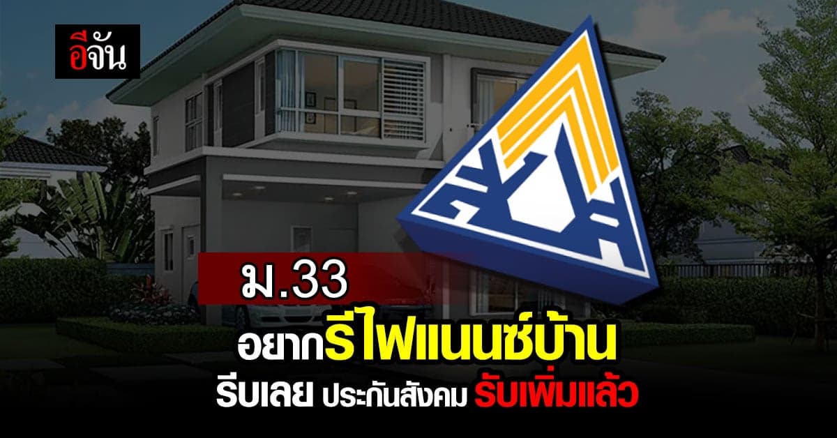รีไฟแนนซ์บ้าน ม.33 กระแสแรง ประกันสังคม-ธอส. เปิดรับเพิ่มแล้ว