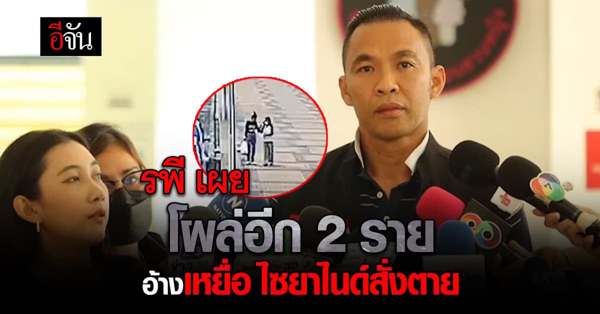 โผล่ให้ข้อมูลเพิ่มอีก 2 ราย อ้างเป็นเหยื่อ คดียาสั่งตาย