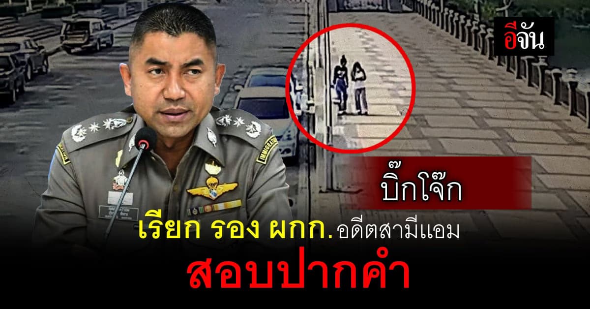 ตำรวจส่งหลักฐานสำคัญ ตรวจความเชื่อมโยง เคสรอดชีวิต