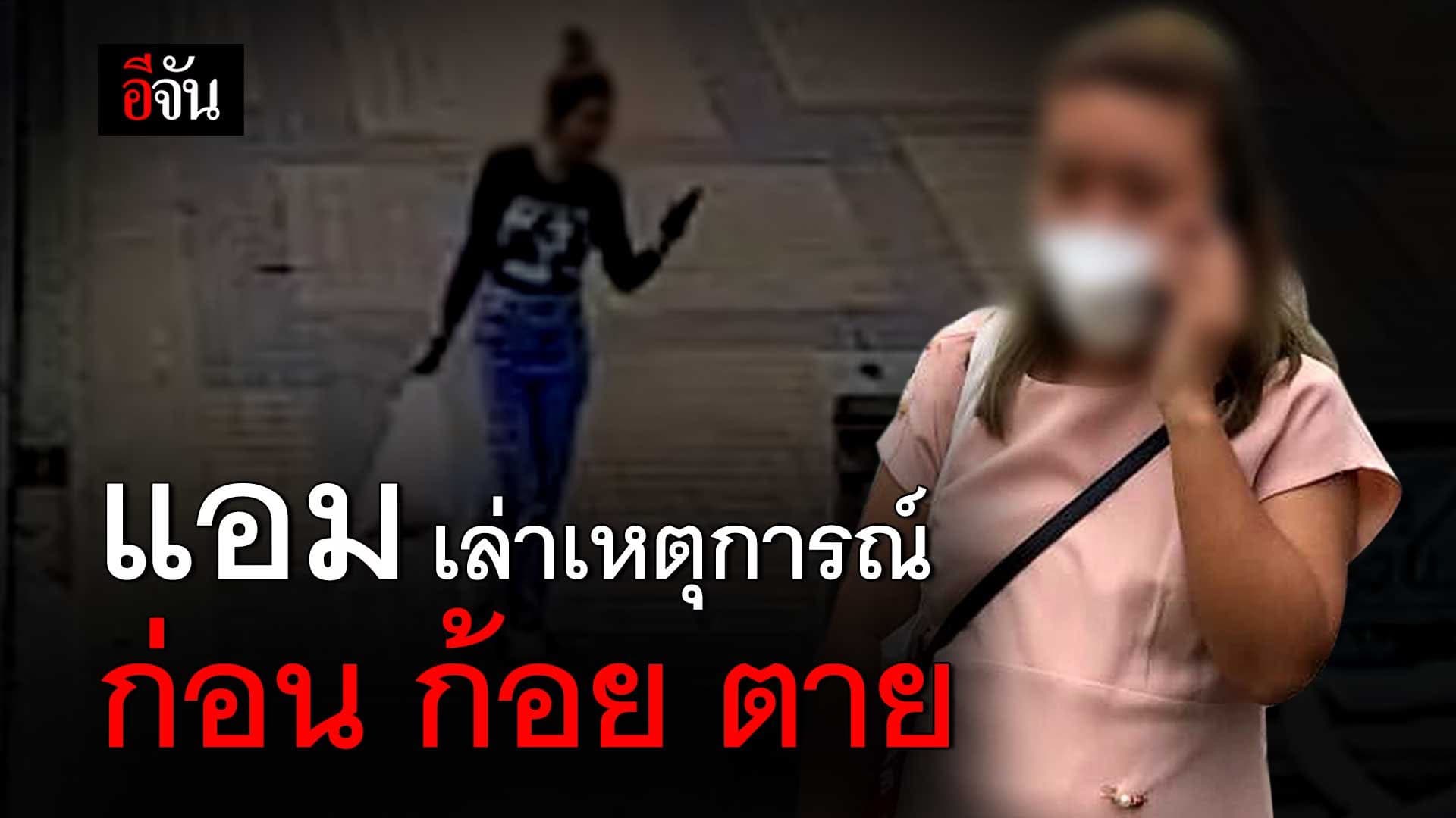 🎬 เปิดคลิปเสียง แอม สารภาพ ก่อนโดนจับ