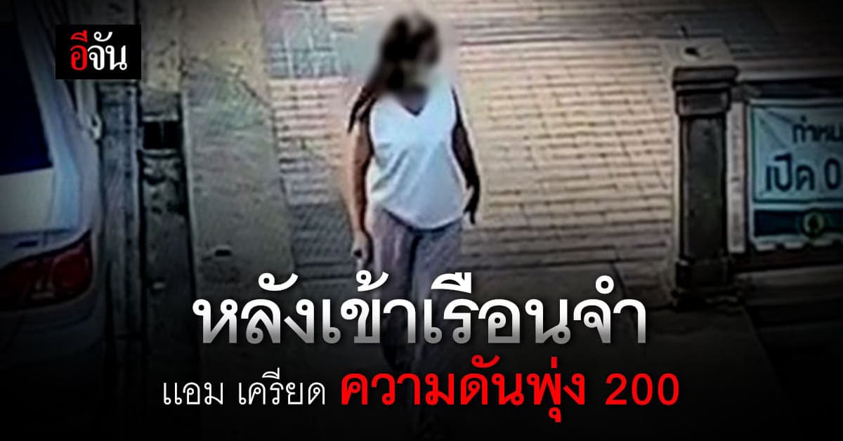 แอม เครียด-ความดันสูง ส่งตัวไป รพ. พบประวัติเคยรักษาอาการทางจิต