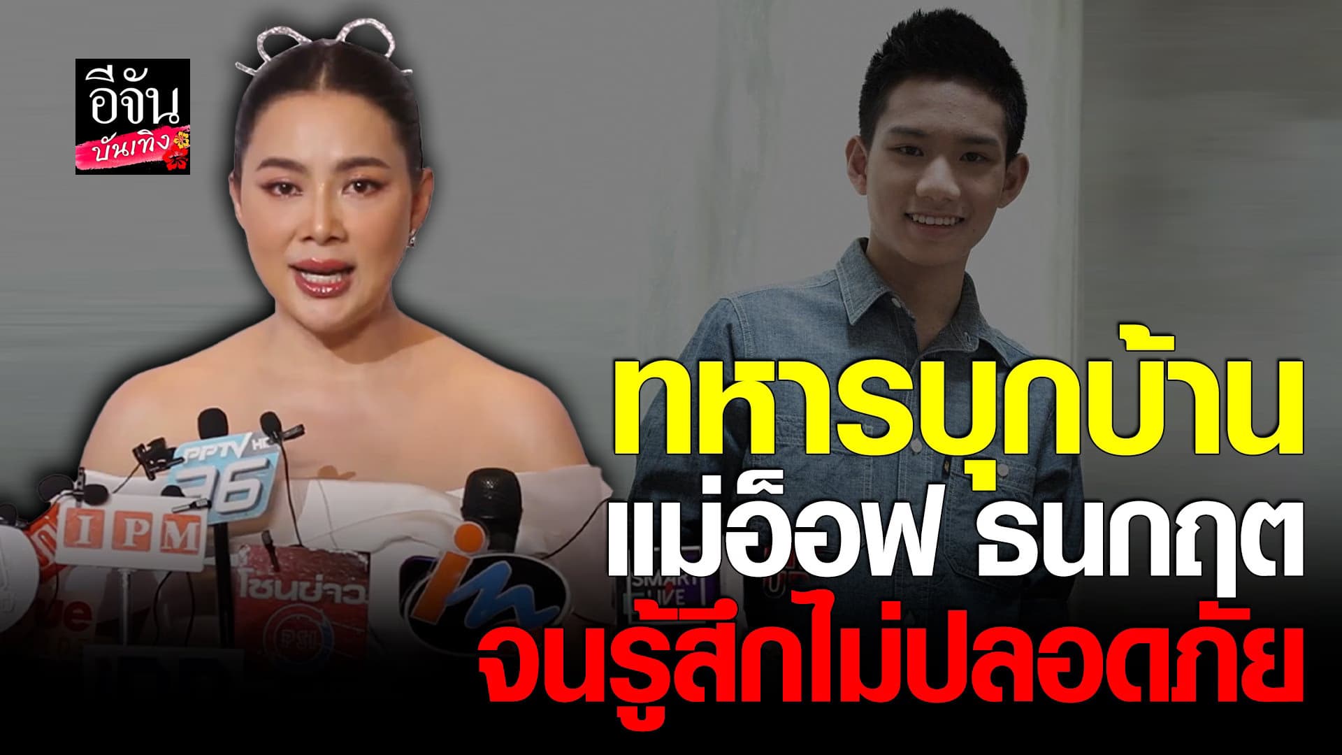 🎬 คลิปบันเทิง :  บุ๋ม ปนัดดา รับอยากให้แม่ อ็อฟ ได้รับความยุติธรรม