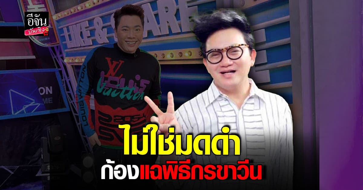 ก้อง ยันไม่ใช่ มดดำ พิธีกรวีนทีมงานซื้อกาแฟผิด