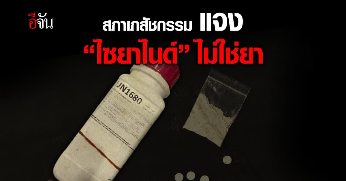 สภาเภสัชกรรม แจง “ไซยาไนด์” ไม่ใช่ยา