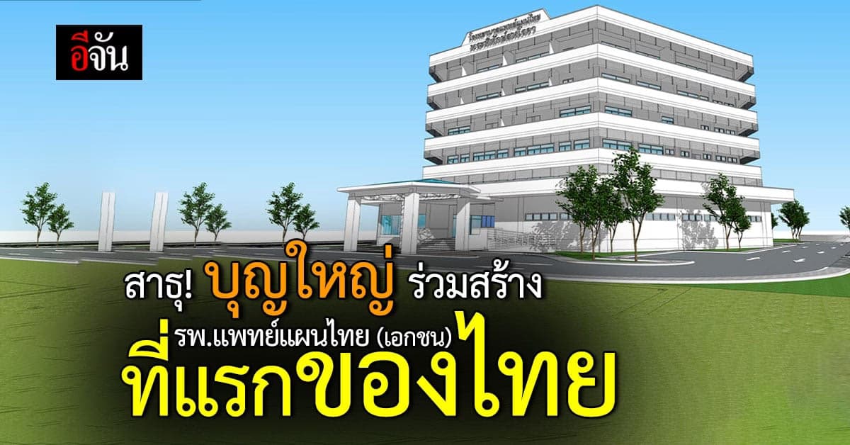ร่วมสร้าง รพ.เเพทย์เเผนไทย เอกชน รักษาฟรี แห่งแรกในประเทศ