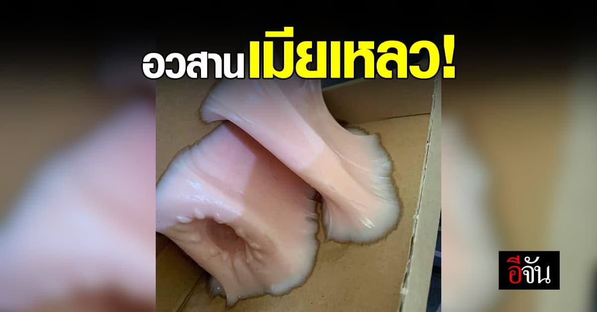 โซเชียลแซว หนุ่มสั่งของออนไลน์ แต่พอได้กลับละลายติดกล่อง