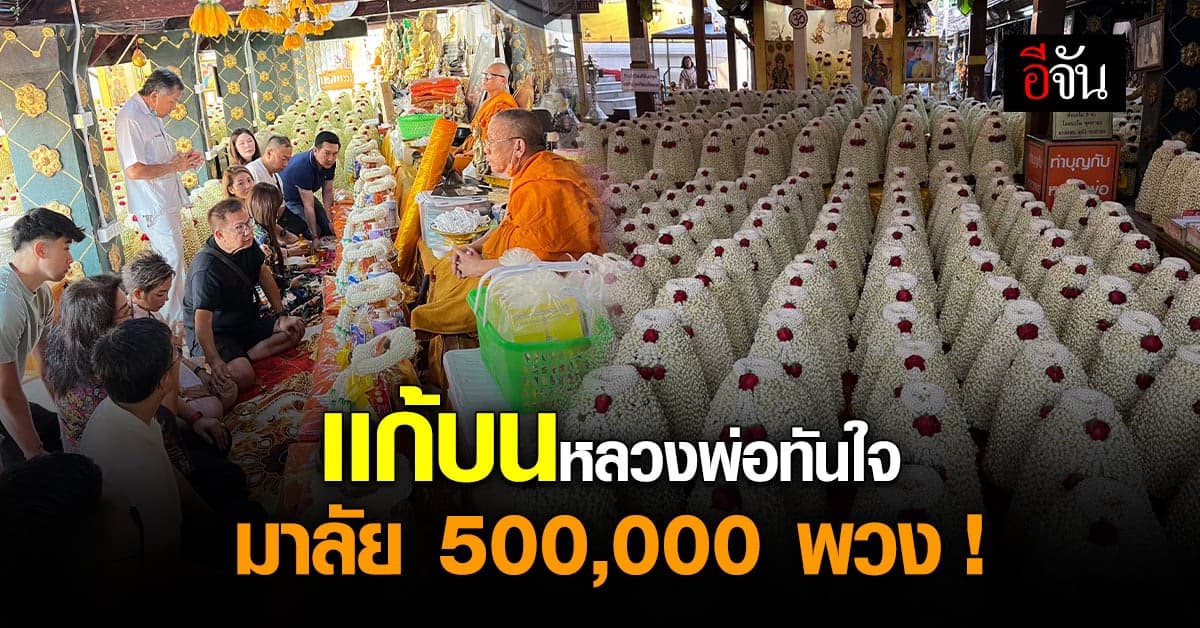 พวงมาลัยดอกมะลิ 5 เเสนพวง ถวายหลวงพ่อทันใจเเก้บน