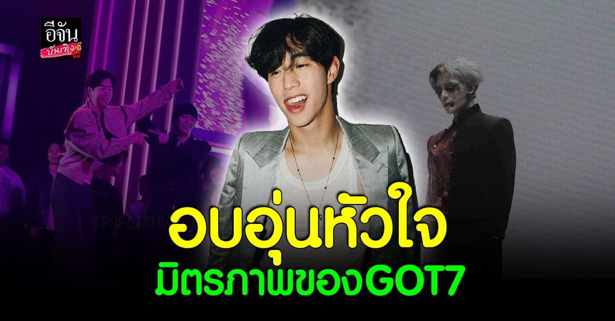น่ารักมาก มาร์ค ต้วน โผล่ให้กำลังใจ แจ็คสัน GOT7 ในเวิลด์ทัวร์