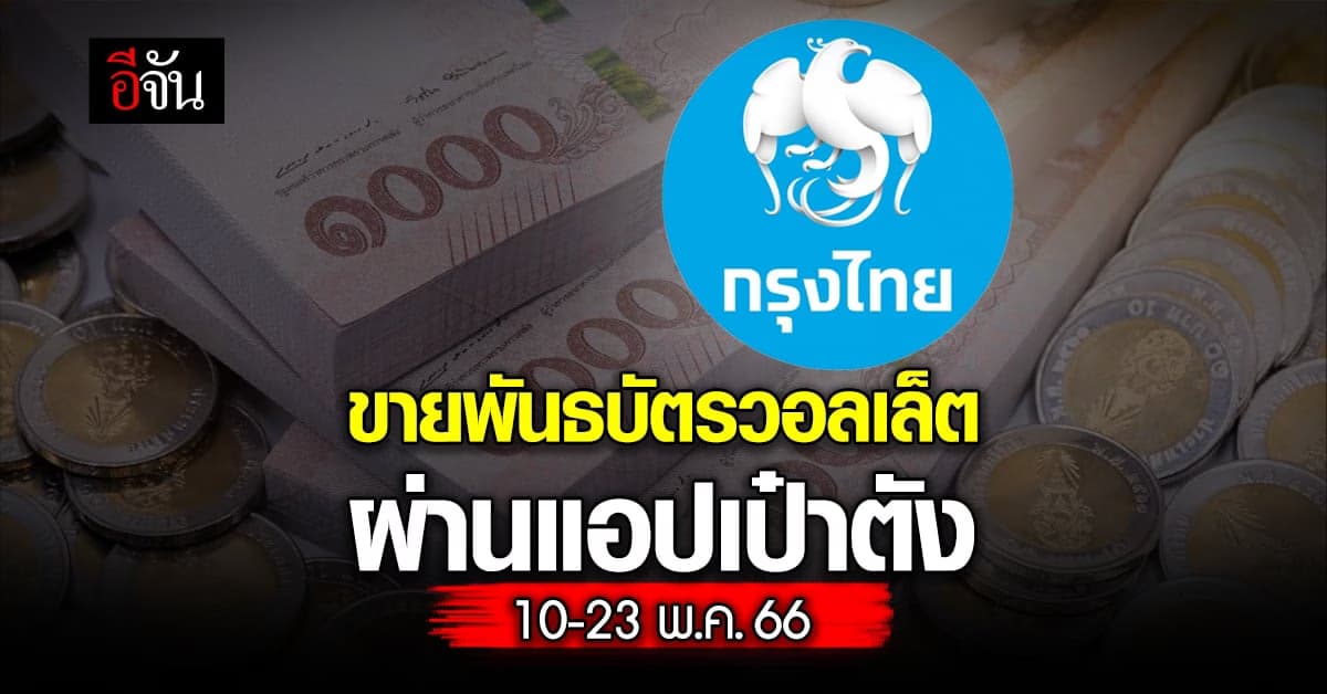กรุงไทย ขายพันธบัตรวอลเล็ต ผ่านแอปเป๋าตัง 10-23 พ.ค.66