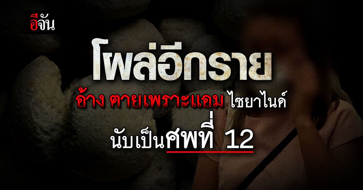 ช็อก! เหยื่อแอมไซยาไนด์ รายที่ 13 โผล่ อ้างตายเพราะแอมไซยาไนด์