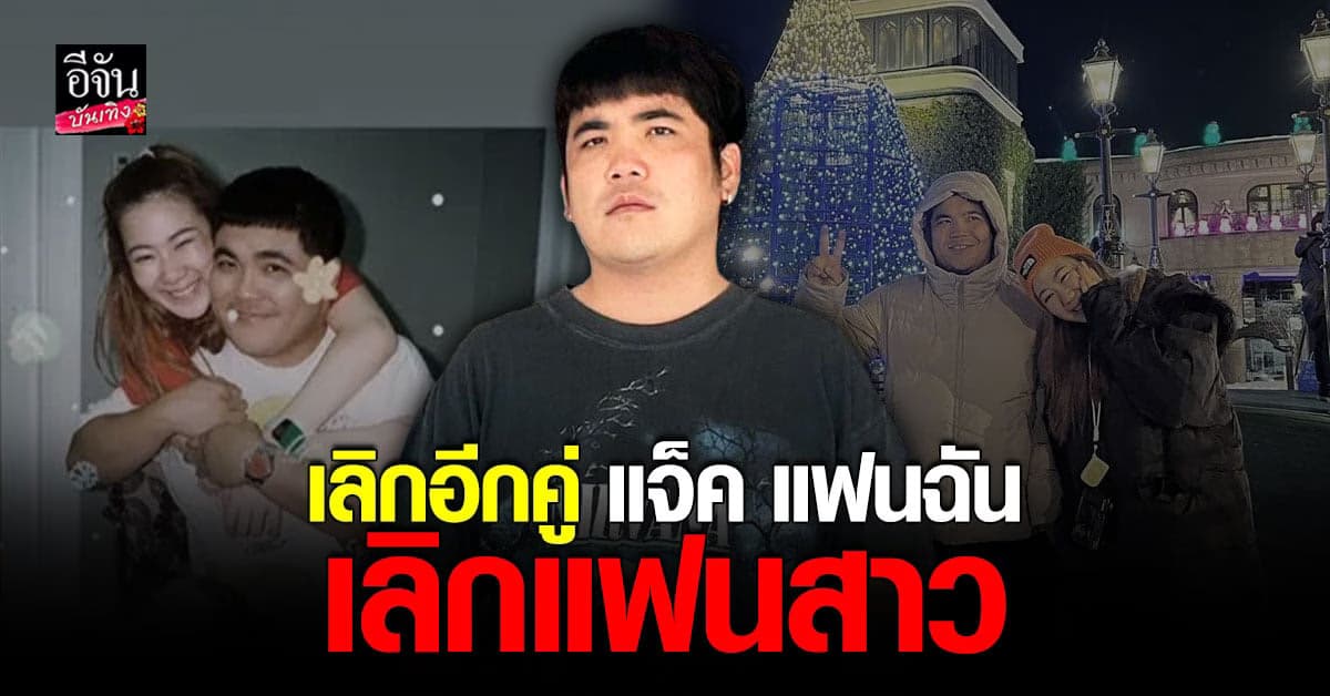 แจ็ค แฟนฉัน โพสต์สตอรี่เศร้า หลังเลิกแฟนสาวนอกวงการ