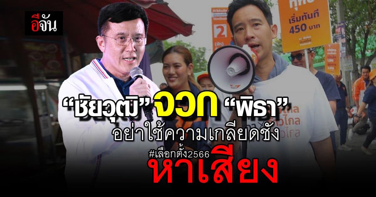“ชัยวุฒิ” จวก “พิธา” อย่าใช้ความเกลียดชังหาเสียง เลือกตั้ง 66