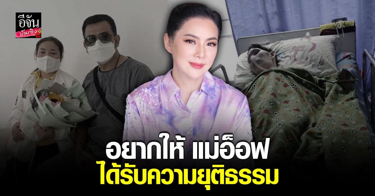 บุ๋ม ปนัดดา รับเห็นใจ แม่อ็อฟ ธนกฤต บอกอยากให้ได้รับความยุติธรรม