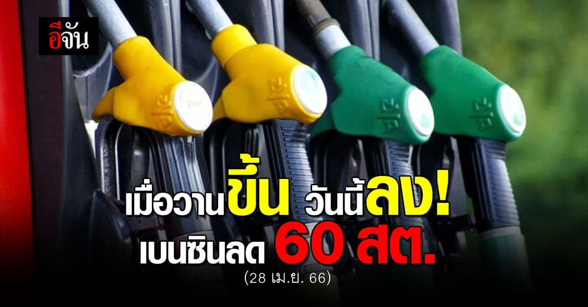 น้ำมันลง เช้า 28 เม.ย. 66 เวลา 05.00 น. เบนซิน ปรับราคาลง 60 สต.