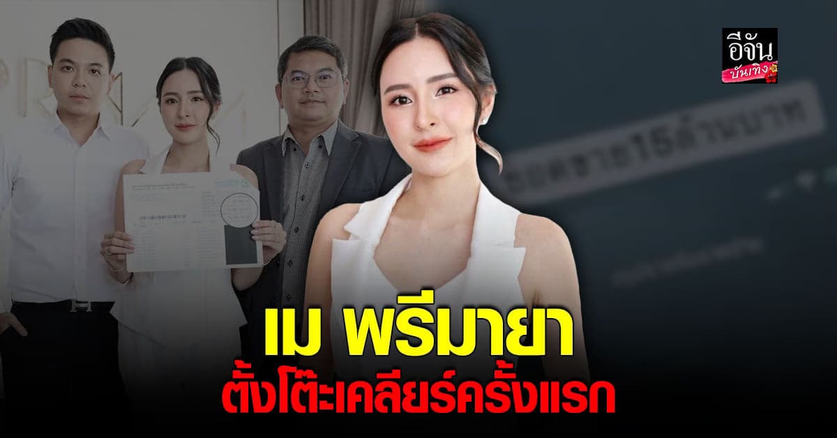 เม พรีมายา พร้อมทนาย ตั้งโต๊ะแถลง เคลียร์ทุกดราม่า