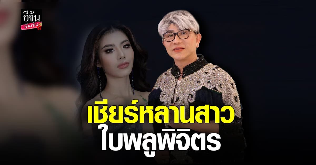 ตัวพ่อมาเอง คุณชูชัย ตามเชียร์หลานสาว ใบพลู มิสแกรนด์พิจิตร ติดขอบเวที