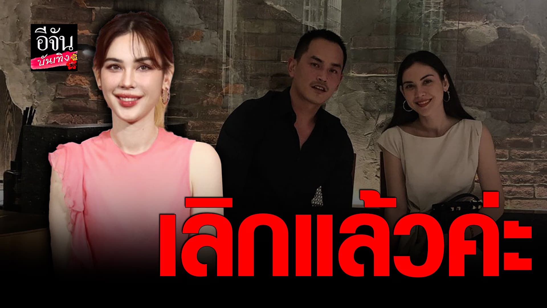 🎬 คลิปบันเทิง : เปิดใจ แมท ภีรนีย์ รับเลิก สงกรานต์ แล้ว