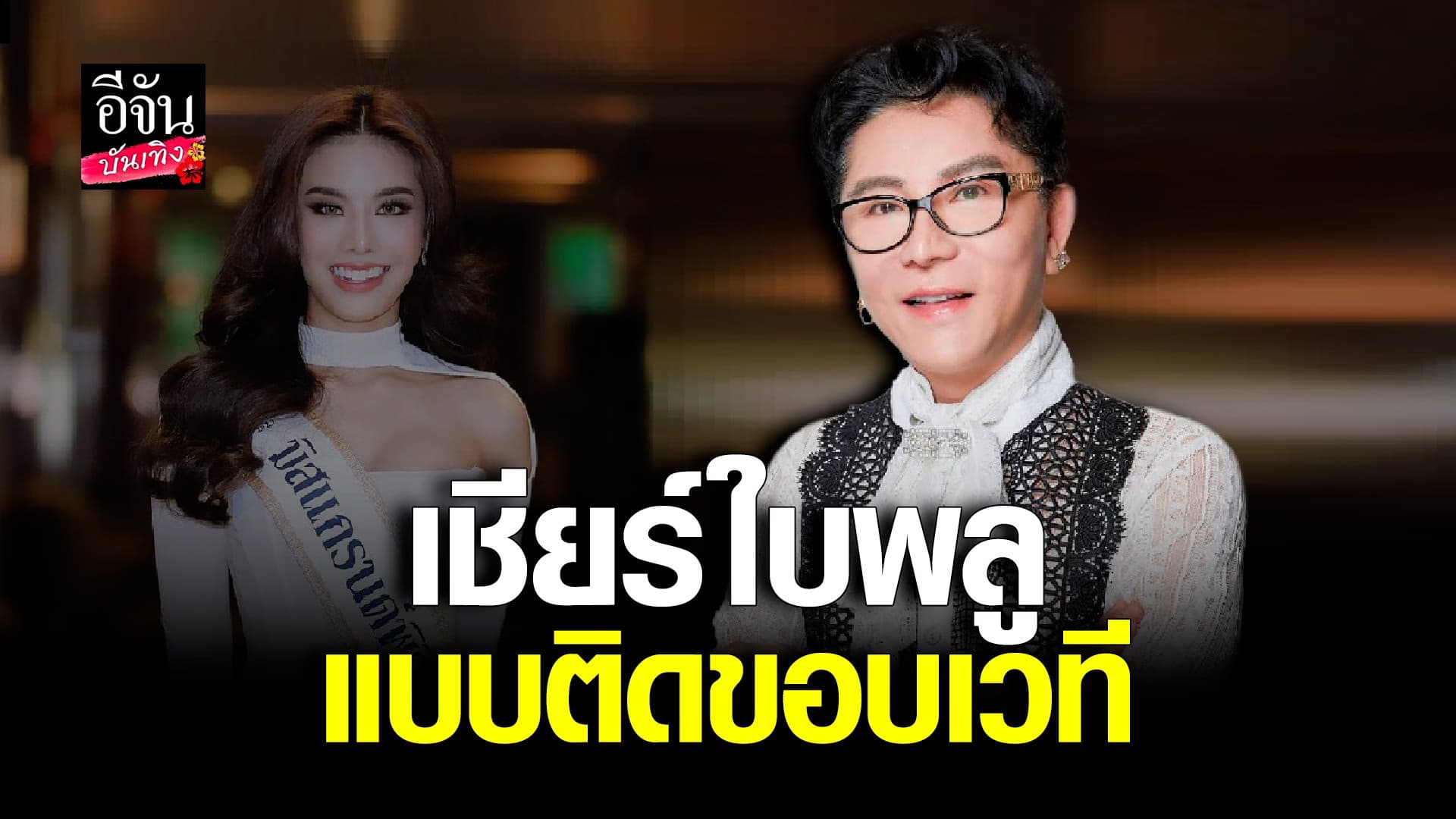 🎬 คลิปบันเทิง : คุณชูชัย ตามเชียร์ติดขอบเวที ใบพลู มิสแกรนด์พิจิตร
