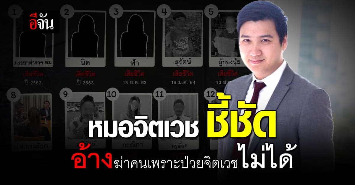 จิตแพทย์ ชี้ อ้าง ฆ่าคน เพราะ ป่วยทางจิต ไม่ได้ โดยเฉพาะหากมีการวางแผน