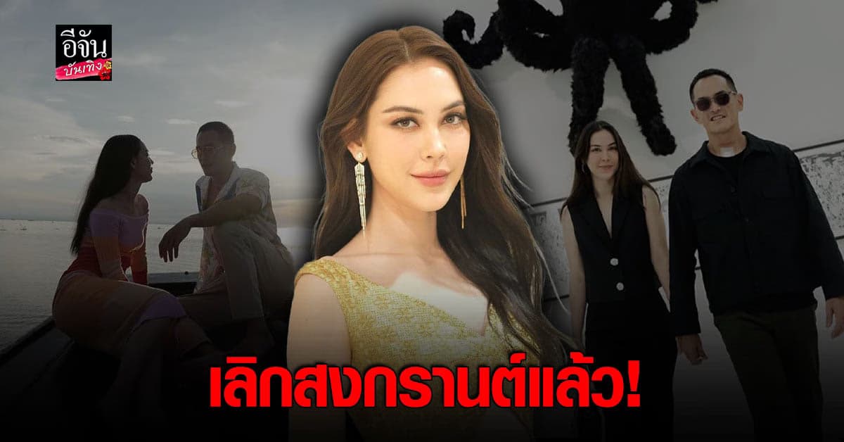 แมท ภีรนีย์ เคลียร์ชัดทุกข้อสงสัย รับจบความสัมพันธ์ สงกรานต์ แล้ว