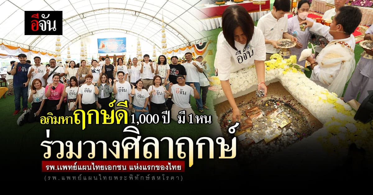 ฤกษ์ดี 1 พันปีมีหนเดียว วางศิลาฤกษ์  รพ.เเพทย์เเผนไทยเอกชนที่แรกของไทย