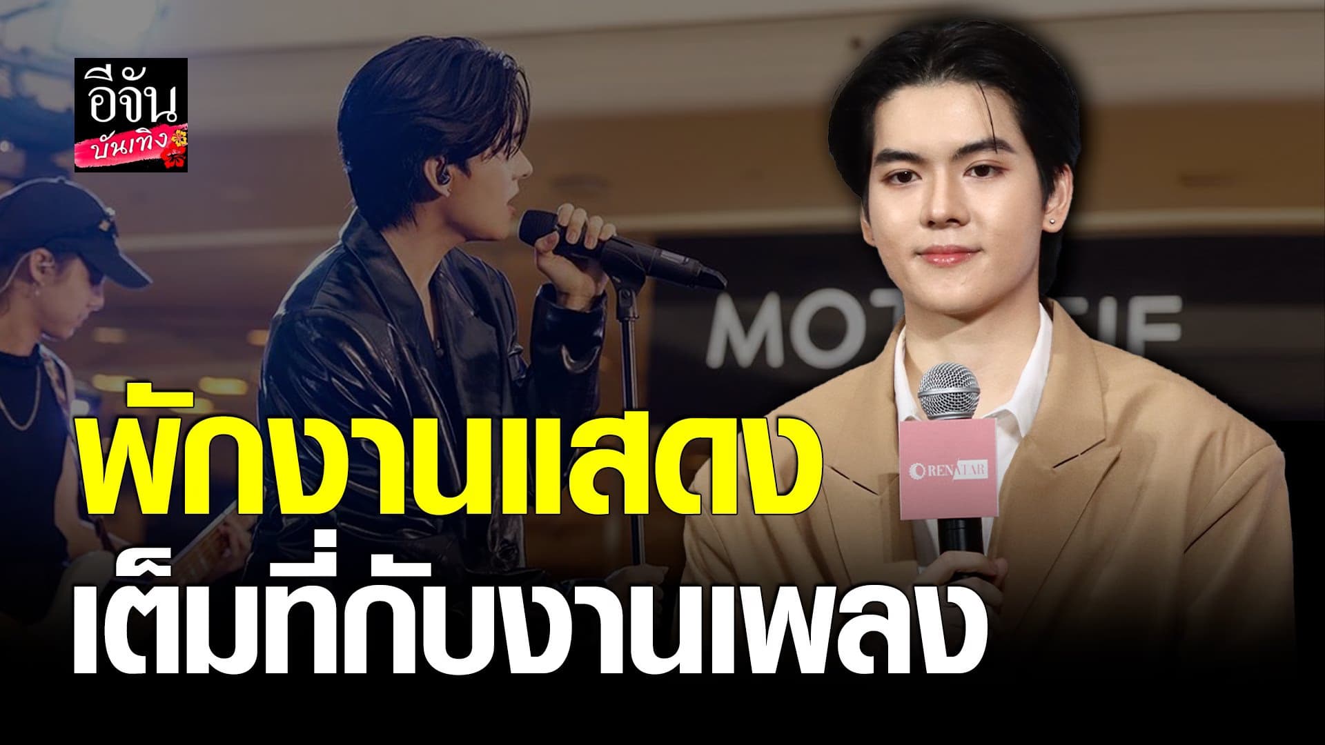 🎬 คลิปบันเทิง : อัปเดตชีวิต ยอร์ช ยงศิลป์ หลังเข้าสู่ วงการบันเทิงไทย