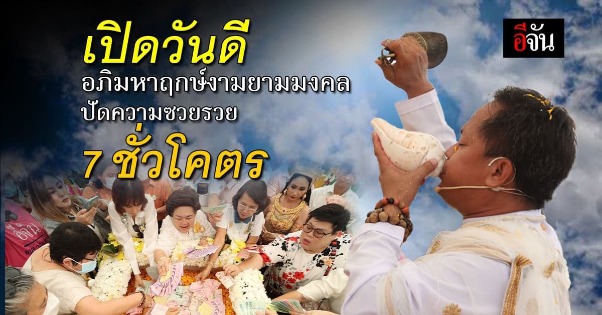 เปิดฤกษ์วันดี 27 เมษายน 2566 ฤกษ์หายาก เหมาะงานมงคล