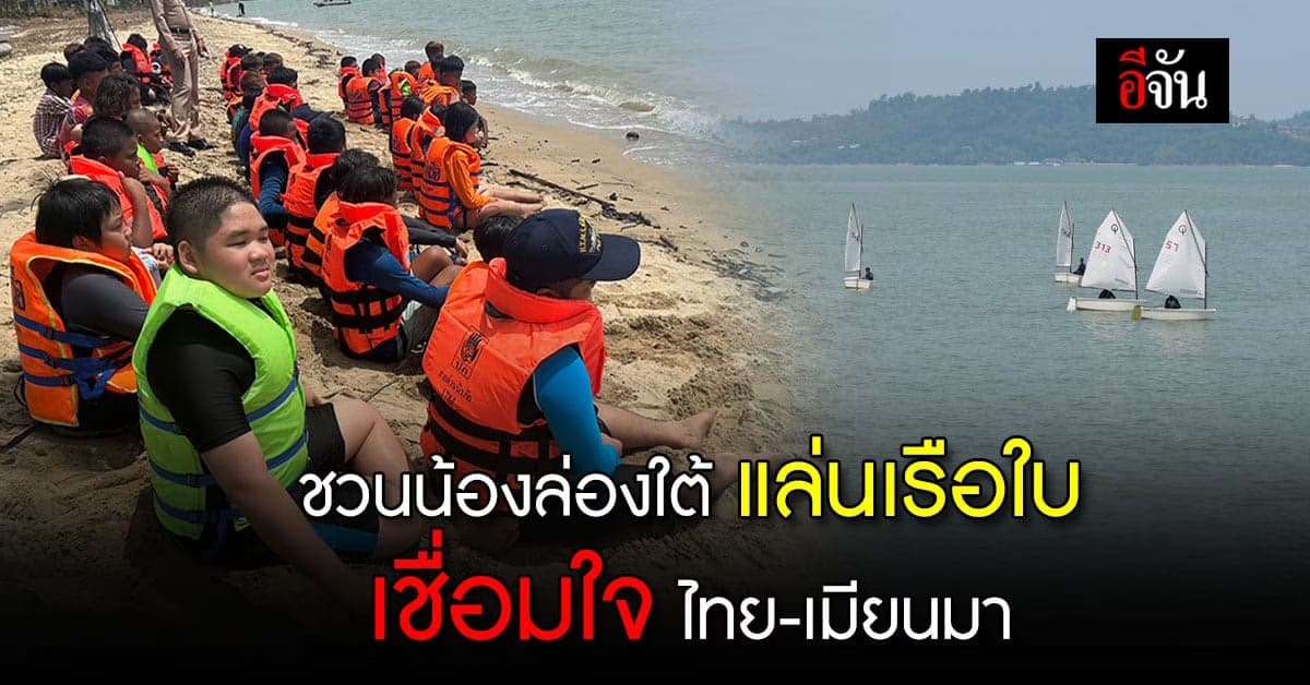 แล่นเรือใบเชื่อมใจไทย-เมียนมา เสริมสัมพันธ์ 2 แผ่นเดิน