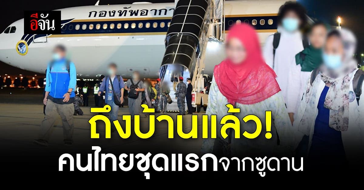 นายกฯ รับ 78 คนไทย ชุดแรก ที่อพยพ กลับจากซูดาน ย้ำ รัฐบาลห่วงใย