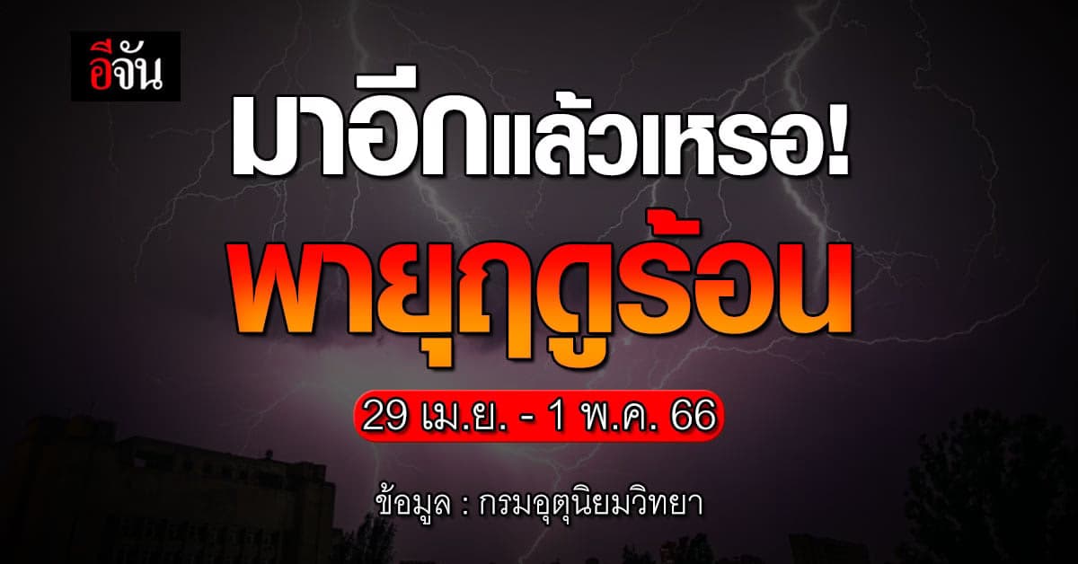 สภาพอากาศวันนี้ 28 เม.ย.66 ภาคเหนือ ยังร้อนจัด เตรียมรับมือพายุฤดูร้อน