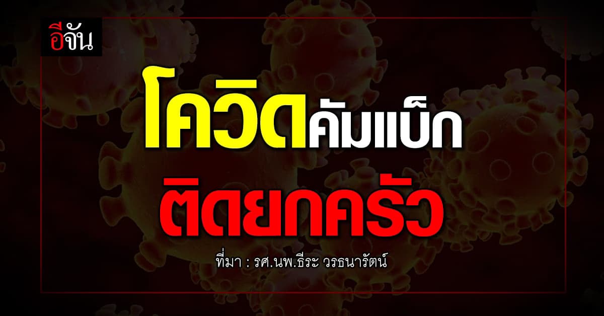 โควิดคัมแบ็กติดยกครัว เอเชียตะวันออกเฉียงใต้รวมไทย เคสใหม่เพิ่ม 666%