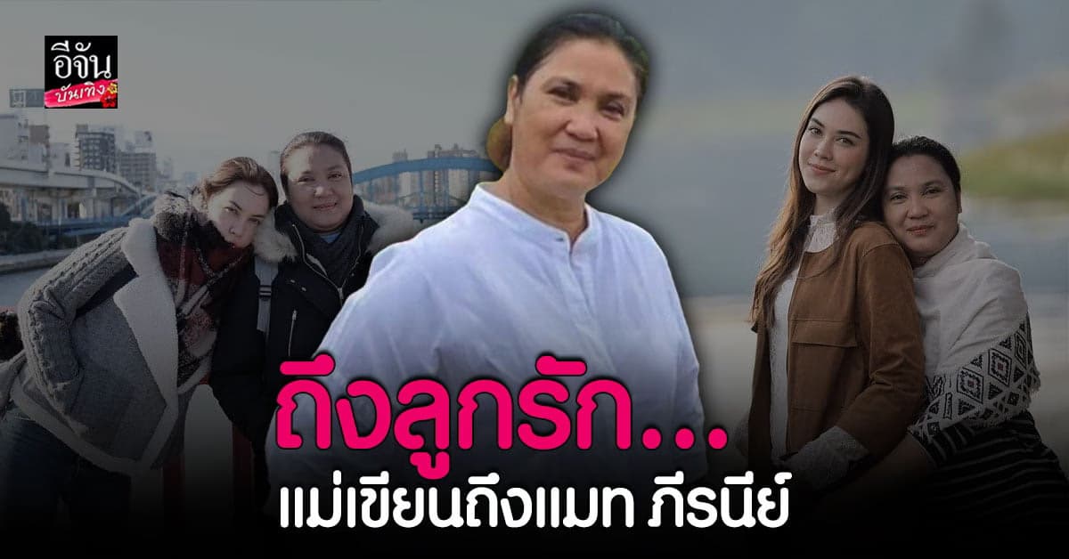 คุณแม่นีย์ โพสต์อวยพรลูกสาว แมท ภีรนีย์ หลังรู้ข่าวเลิกกันแล้ว