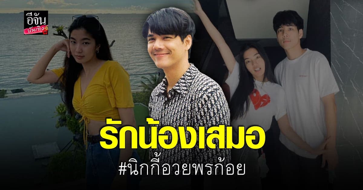 นิกกี้ ณฉัตร อวยพรวันเกิด ก้อย อรัชพร แม้เลิกกันแล้ว แต่ยังรักเสมอ