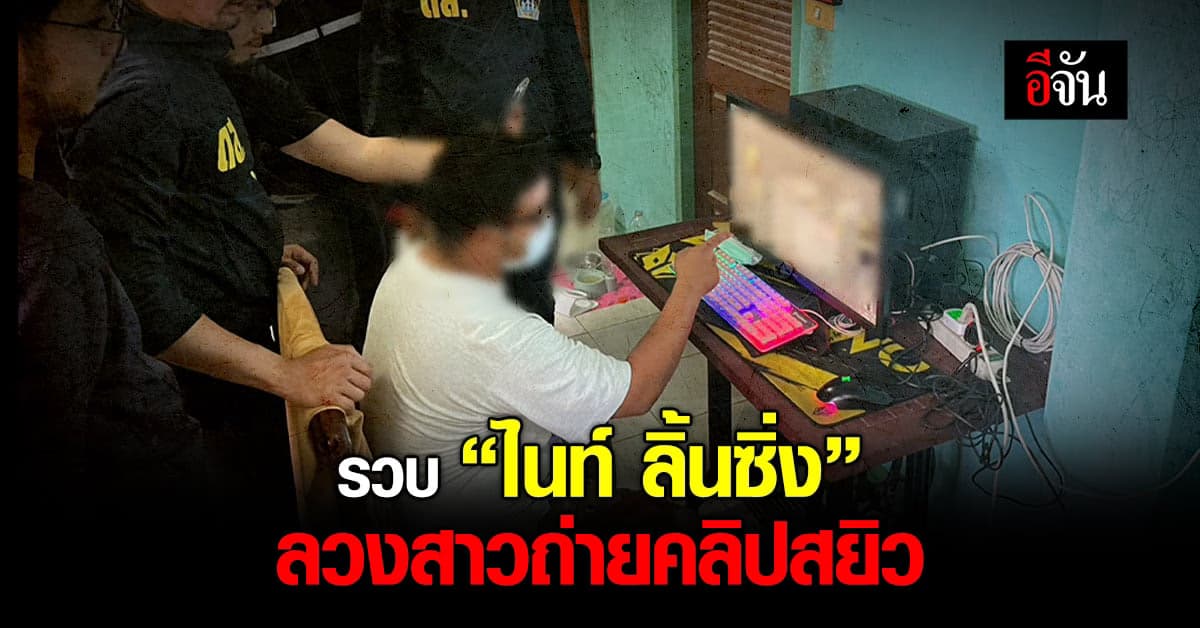 ดส. รวบ “ไนท์ ลิ้นซิ่ง” ลวงสาว ผ่าน เกมส์ออนไลน์ ถ่ายคลิปสยิว