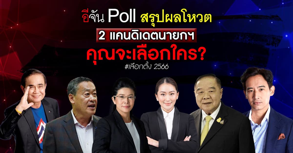 อีจัน Poll สรุปผลโหวต ถ้าต้องเลือกนายกฯ คุณจะเลือกใคร