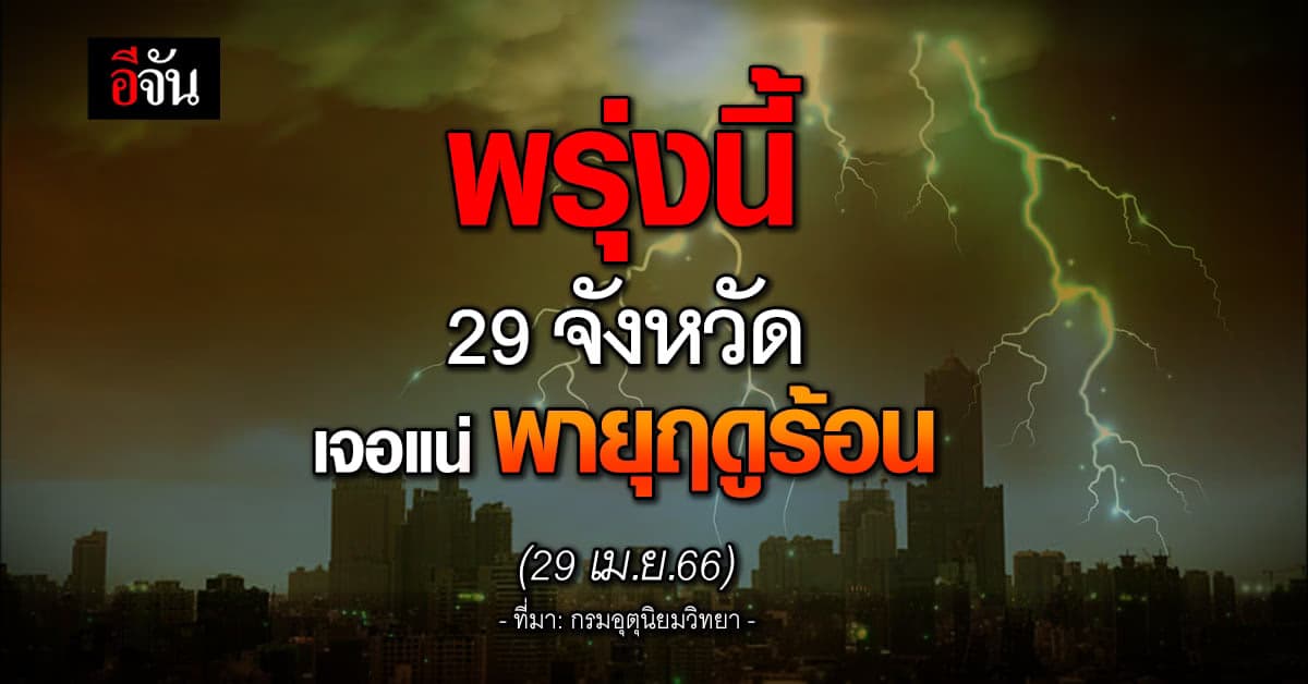 กรมอุตุนิยมวิทยา เตือน ไทยตอนบน เจอพายุฤดูร้อน 29 เม.ย.-1 พ.ค.66