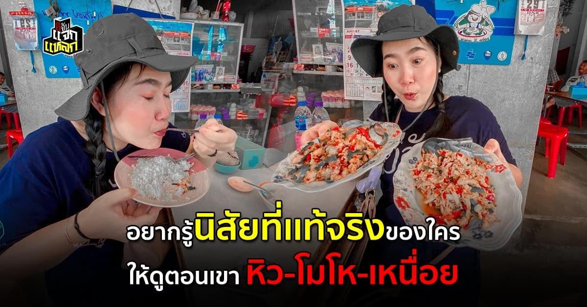 วิจัยเผย ถ้าคุณอยากรู้นิสัยใคร ให้ดูตอนเขาหิว