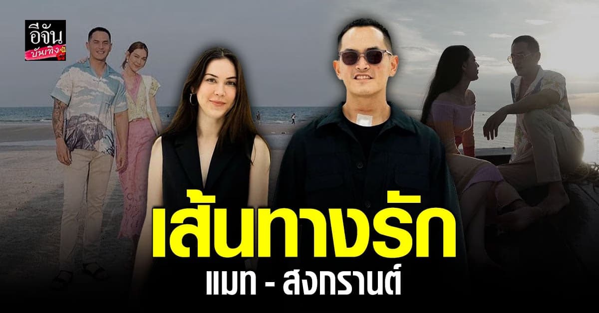 เปิดเส้นทางความรัก แมท – สงกรานต์ ก่อนปิดฉากรัก 5 ปี