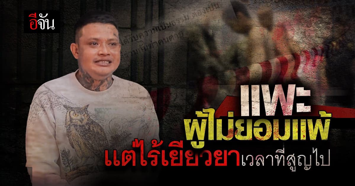 7 ปีไร้เยียวยา เเพะรับบาป คดีร่วมกันฆ่า บาปที่ไม่ได้ก่อ