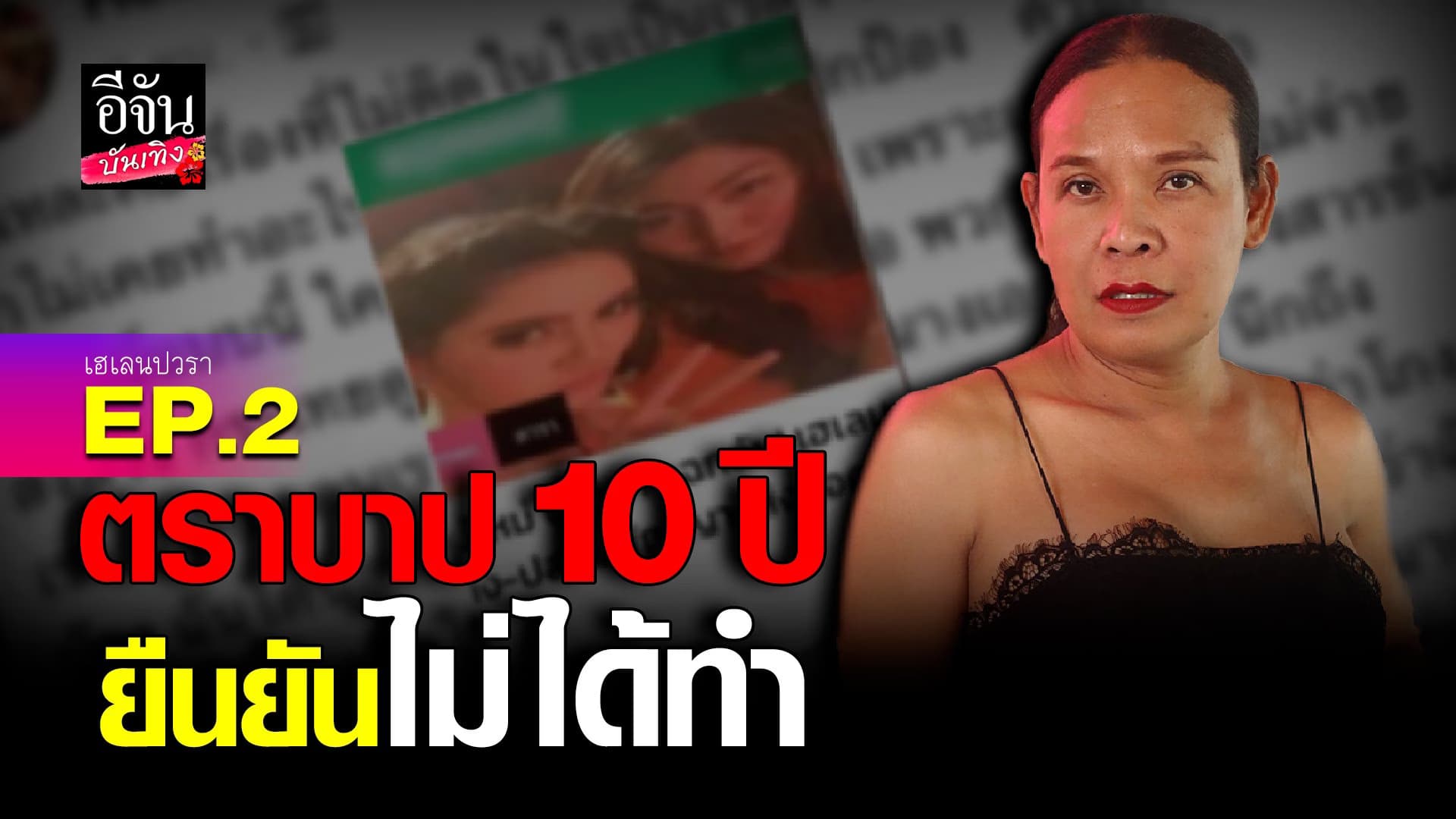 🎬 คลิปบันเทิง : เฮเลน ยันออกมาพูดเรื่องเก่า เพราะอยากระบาย
