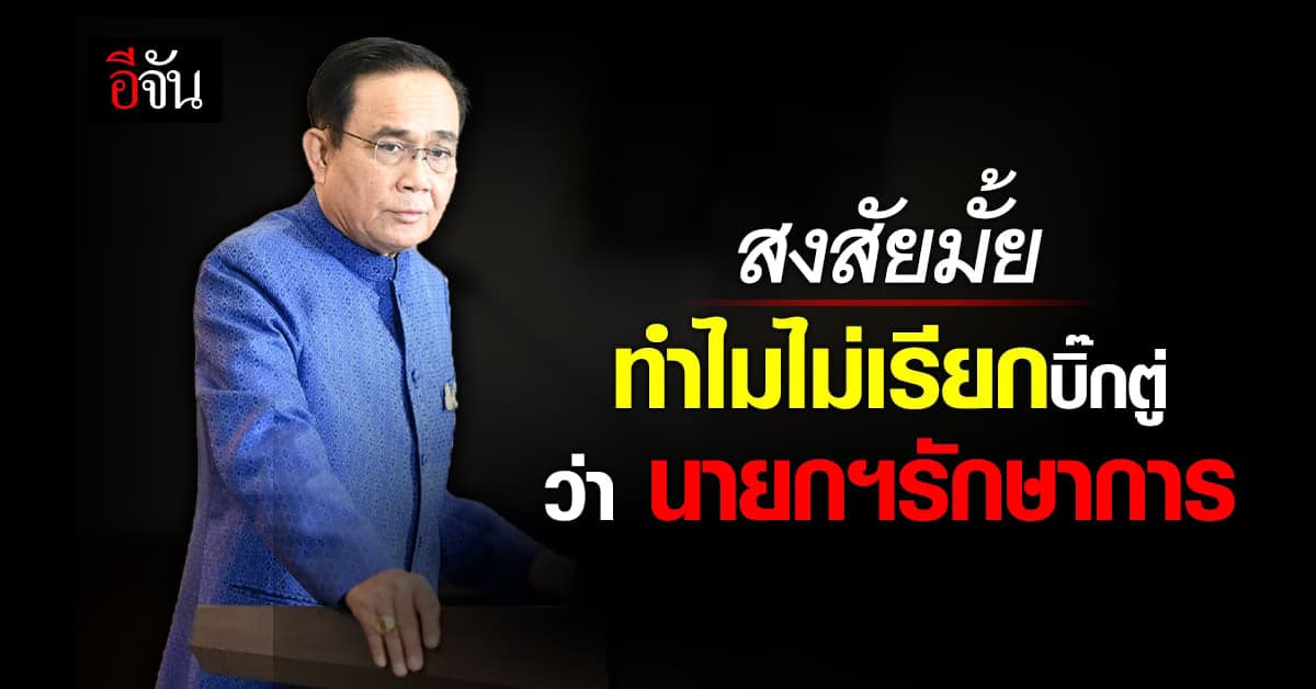 วิษณุ ตอบคำถาม ทำไม ไม่ใช้ตำแหน่ง นายกฯรักษาการ ชี้ ป้องกันความสับสน