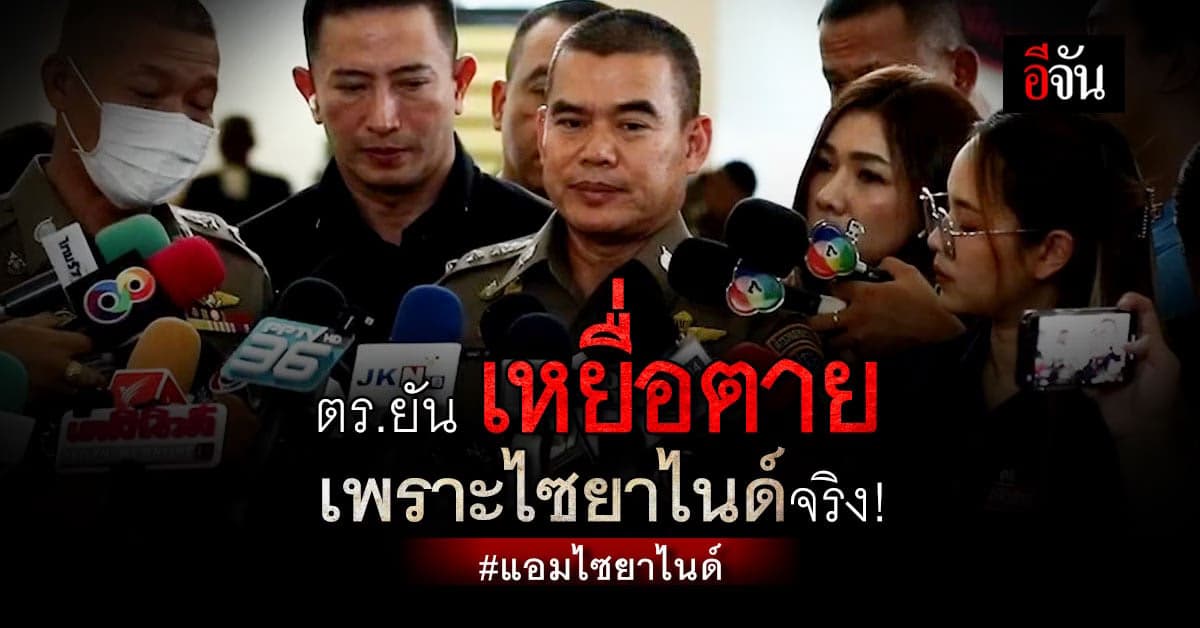 ตร. ยัน ปริมาณไซยาไนด์ที่พบในร่างของเหยื่อ คือสาเหตุการเสียชีวิตจริง!