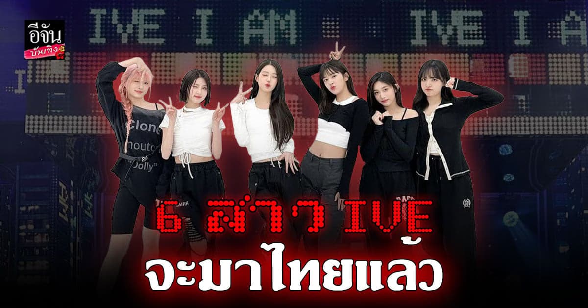 ฟินแน่ๆ 6 สาว IVE กับแฟนคอนเสิร์ตเดี่ยวที่ไทยครั้งแรก!