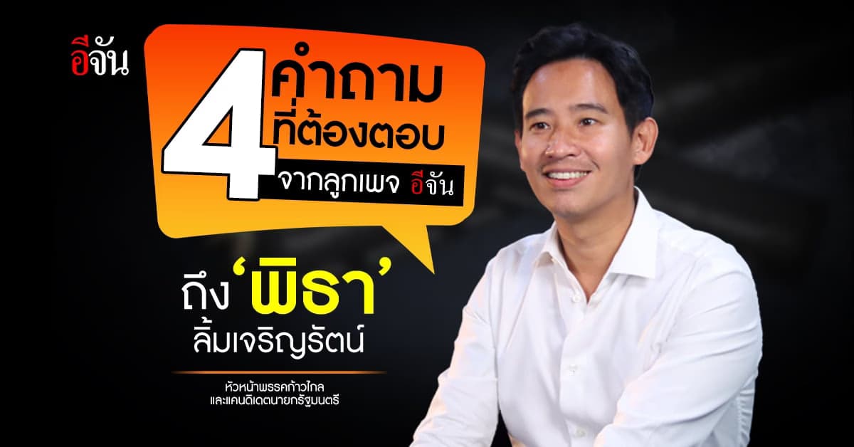 4 คำถาม จากลูกเพจอีจัน ถึง ‘พิธา ลิ้มเจริญรัตน์’ แคนดิเดตนายกฯ