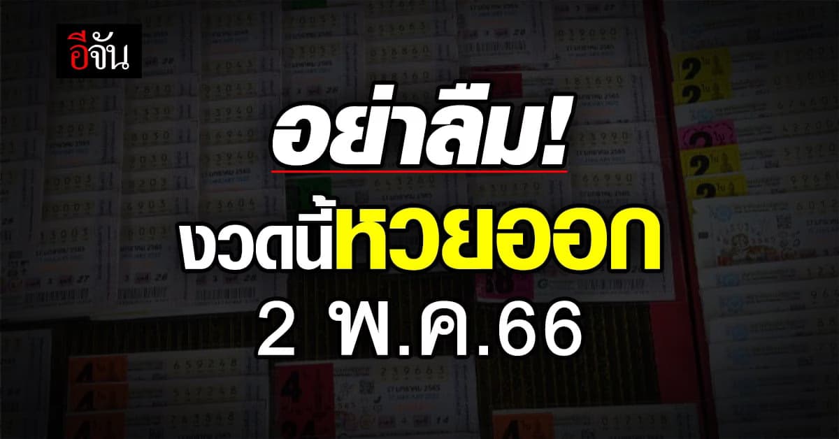 นักเสี่ยงโชคต้องรู้! งวดนี้หวยออก วันที่ 2 พ.ค.66